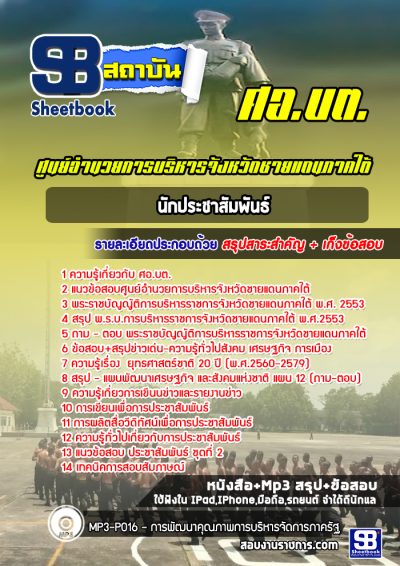 แนวข้อสอบนักประชาสัมพันธ์ ศอ บต