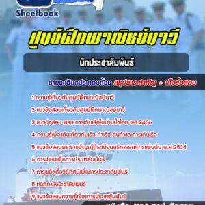 แนวข้อสอบนักประชาสัมพันธ์ ศูนย์ฝึกพาณิชย์นาวี