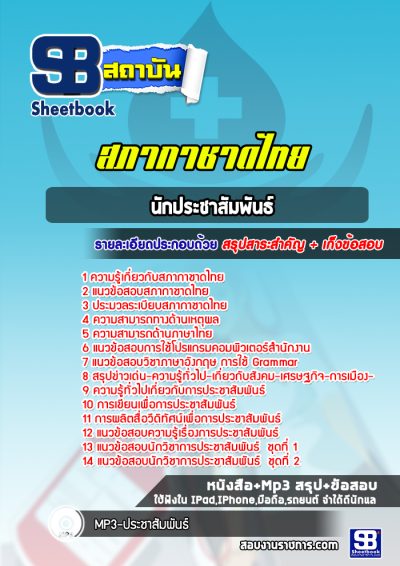 แนวข้อสอบนักประชาสัมพันธ์ สภากาชาดไทย