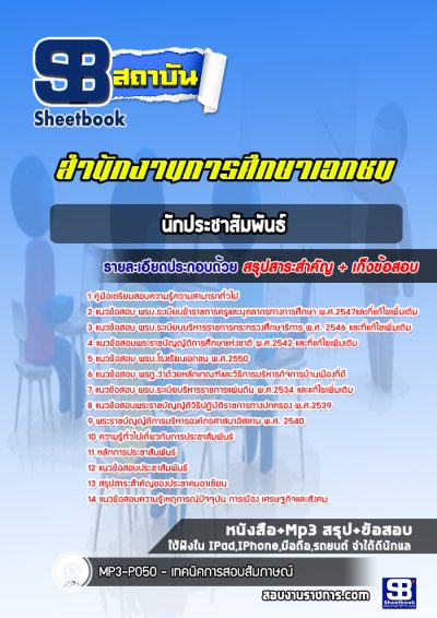 แนวข้อสอบนักประชาสัมพันธ์ สำนักงานการศึกษาเอกชน