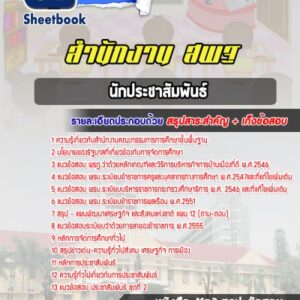 แนวข้อสอบนักประชาสัมพันธ์ สำนักงานคณะกรรมการการศึกษาขั้นพื้นฐาน (สพฐ)