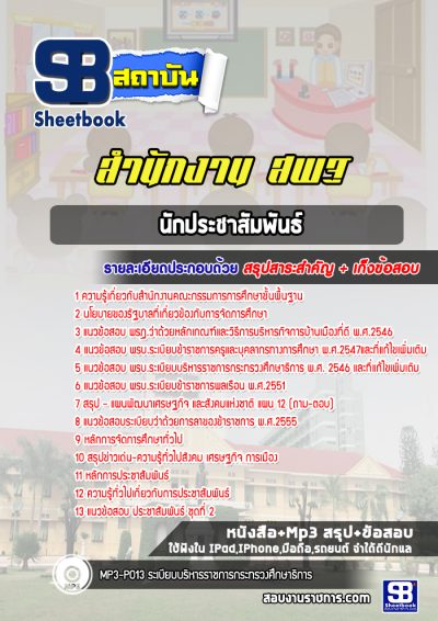 แนวข้อสอบนักประชาสัมพันธ์ สำนักงานคณะกรรมการการศึกษาขั้นพื้นฐาน (สพฐ)