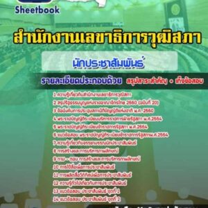 แนวข้อสอบนักประชาสัมพันธ์ สำนักงานเลขาธิการวุฒิสภา