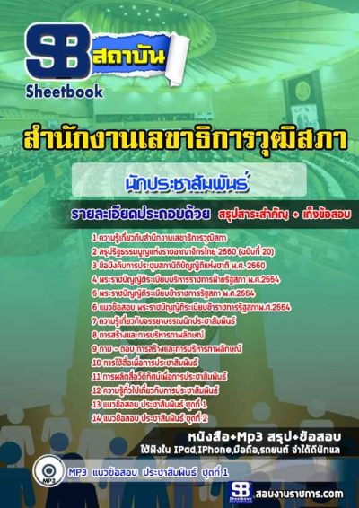 แนวข้อสอบนักประชาสัมพันธ์ สำนักงานเลขาธิการวุฒิสภา