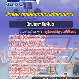 แนวข้อสอบนักประชาสัมพันธ์ สำนักปลัดกระทรวงศึกษาธิการ