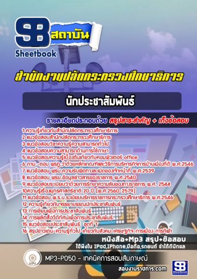 แนวข้อสอบนักประชาสัมพันธ์ สำนักปลัดกระทรวงศึกษาธิการ