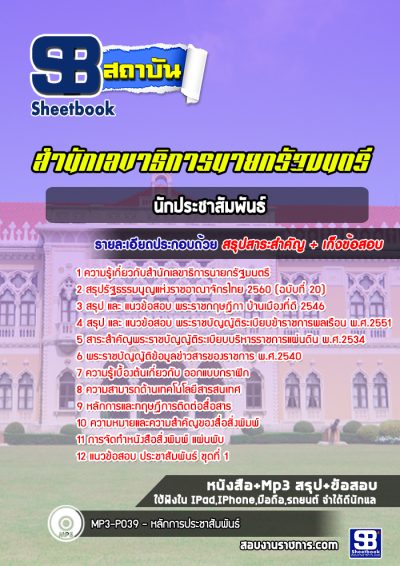 แนวข้อสอบนักประชาสัมพันธ์ สำนักเลขาธิการนายกรัฐมนตรี