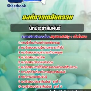แนวข้อสอบนักประชาสัมพันธ์ องค์การเภสัชกรรม