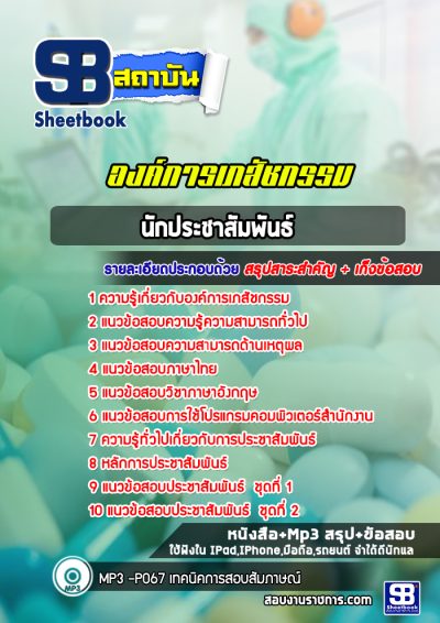 แนวข้อสอบนักประชาสัมพันธ์ องค์การเภสัชกรรม