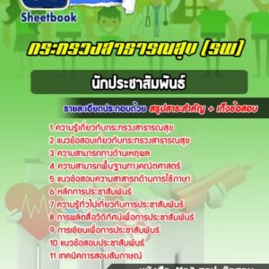 แนวข้อสอบนักประชาสัมพันธ์ โรงพยาบาล (สสจ)