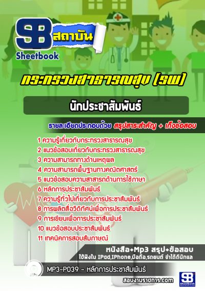 แนวข้อสอบนักประชาสัมพันธ์ โรงพยาบาล (สสจ)