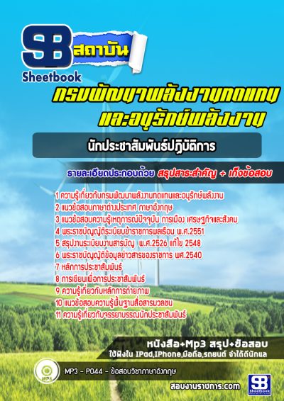 แนวข้อสอบนักประชาสัมพันธ์ปฏิบัติการ กรมพัฒนาพลังงานทดแทนและอนุรักษ์พลังงาน