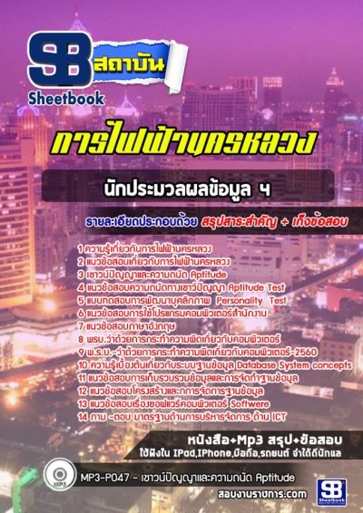 แนวข้อสอบนักประมวลผลข้อมูล 4 การไฟฟ้านครหลวง