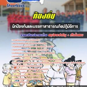 แนวข้อสอบนักป้องกันและบรรเทาสาธารณภัยปฏิบัติการ ท้องถิ่น