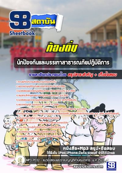 แนวข้อสอบนักป้องกันและบรรเทาสาธารณภัยปฏิบัติการ ท้องถิ่น