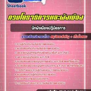 แนวข้อสอบนักผังเมืองปฎิบัตรการ กรมโยธาธิการและผังเมือง