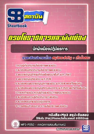 แนวข้อสอบนักผังเมืองปฎิบัตรการ กรมโยธาธิการและผังเมือง