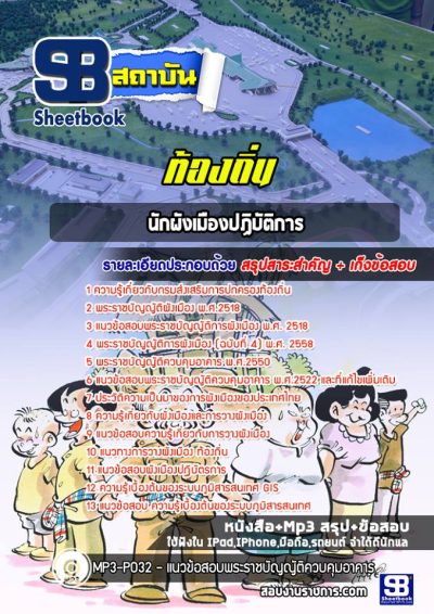แนวข้อสอบนักผังเมืองปฏิบัติการ ท้องถิ่น
