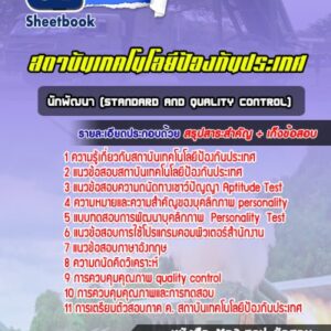 แนวข้อสอบนักพัฒนา (Standard and Quality Control) สถาบันเทคโนโลยีป้องกันประเทศ