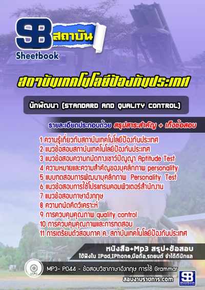 แนวข้อสอบนักพัฒนา (Standard and Quality Control) สถาบันเทคโนโลยีป้องกันประเทศ
