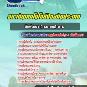แนวข้อสอบนักพัฒนา(testing) OTE สถาบันเทคโนโลยีป้องกันประเทศ