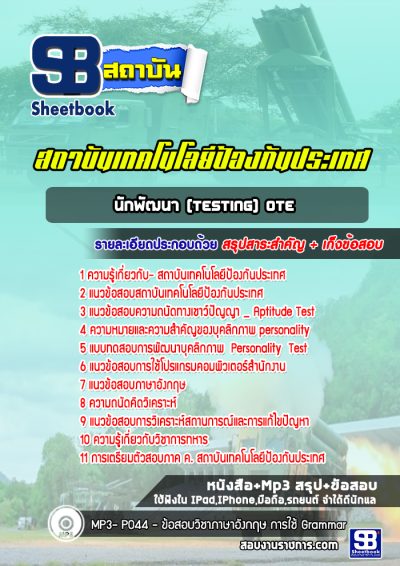 แนวข้อสอบนักพัฒนา(testing) OTE สถาบันเทคโนโลยีป้องกันประเทศ