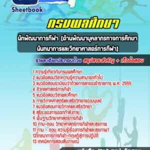 แนวข้อสอบนักพัฒนาการกีฬา (ด้านพัฒนาบุคลากรทางการศึกษา นันทนาการและวิทยาศาสตร์การกีฬา) กรมพลศึกษา
