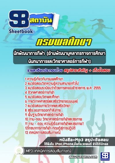 แนวข้อสอบนักพัฒนาการกีฬา (ด้านพัฒนาบุคลากรทางการศึกษา นันทนาการและวิทยาศาสตร์การกีฬา) กรมพลศึกษา
