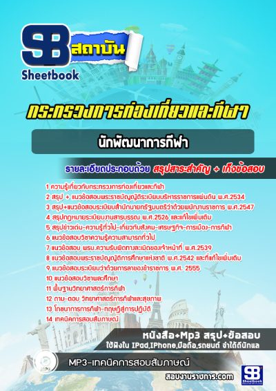 แนวข้อสอบนักพัฒนาการกีฬา กระทรวงการท่องเที่ยวและกีฬา