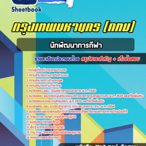 แนวข้อสอบนักพัฒนาการกีฬา กรุงเทพมหานคร กทม