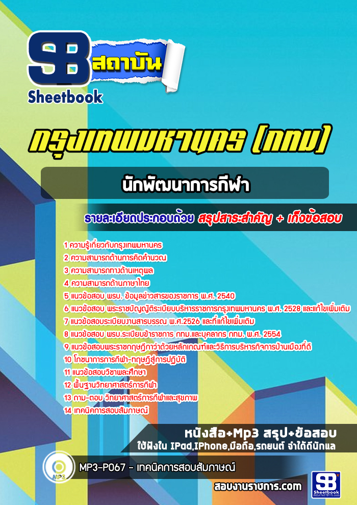 แนวข้อสอบนักพัฒนาการกีฬา กรุงเทพมหานคร กทม