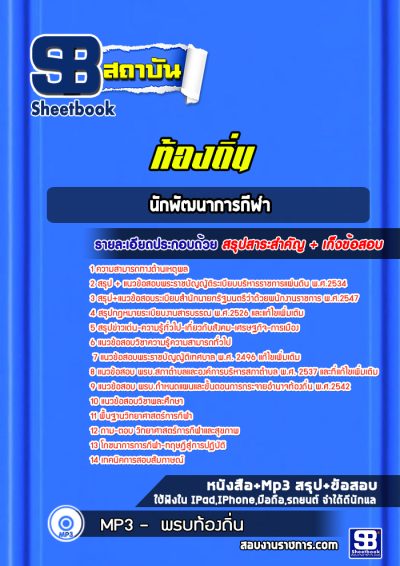 แนวข้อสอบนักพัฒนาการกีฬา ท้องถิ่น