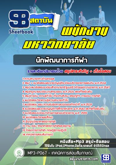 แนวข้อสอบนักพัฒนาการท่องเที่ยว กรมการท่องเที่ยว