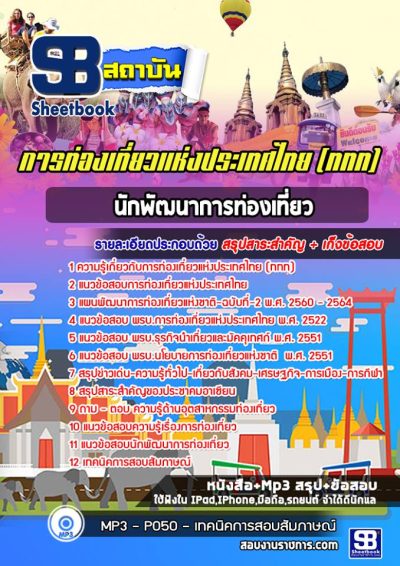 แนวข้อสอบนักพัฒนาการท่องเที่ยว การท่องเที่ยวแห่งประเทศไทย