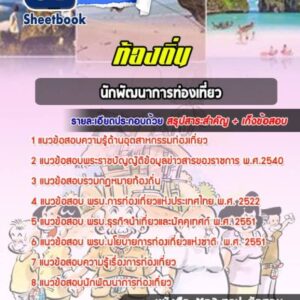 แนวข้อสอบนักพัฒนาการท่องเที่ยว ท้องถิ่น