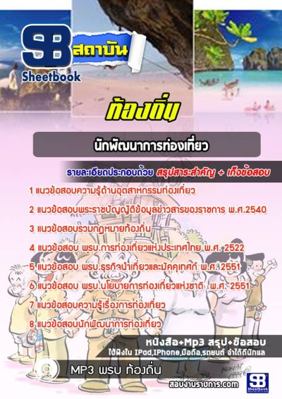 แนวข้อสอบนักพัฒนาการท่องเที่ยว ท้องถิ่น