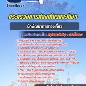 แนวข้อสอบนักพัฒนาการท่องเที่ยว สำนักงานปลัดกระทรวงการท่องเที่ยวและกีฬา