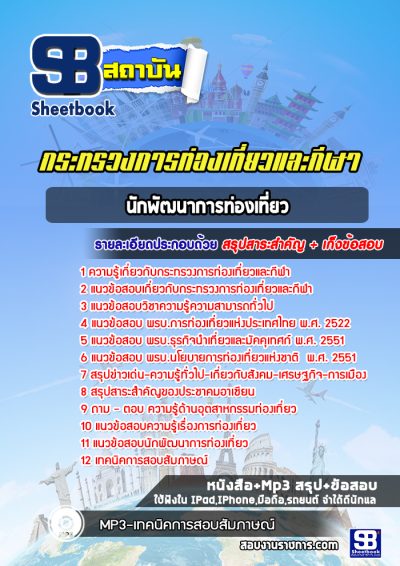 แนวข้อสอบนักพัฒนาการท่องเที่ยว สำนักงานปลัดกระทรวงการท่องเที่ยวและกีฬา