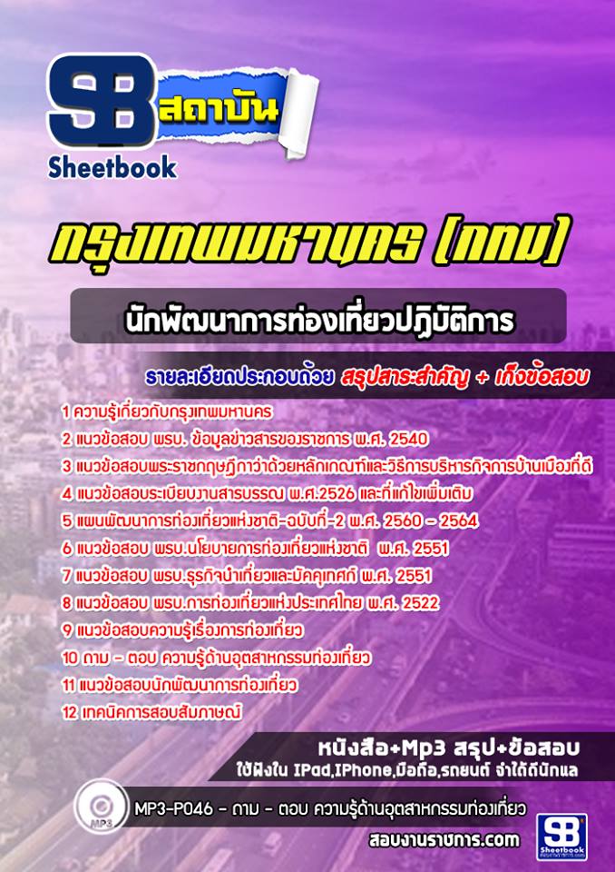 แนวข้อสอบนักพัฒนาการท่องเที่ยวปฏิบัติการ กรุงเทพมหานคร กทม