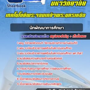 แนวข้อสอบนักพัฒนาการศึกษา มหาวิทยาลัยพระจอมเกล้าพระนครเหนือ