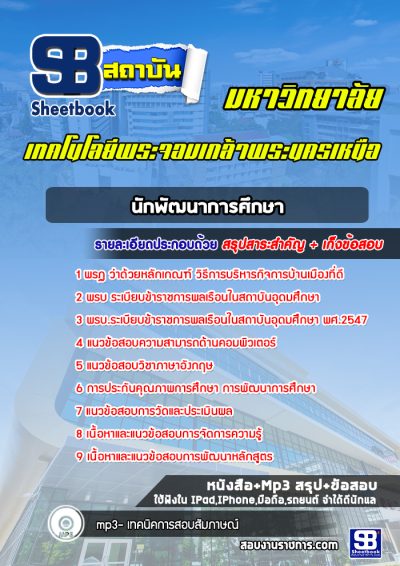 แนวข้อสอบนักพัฒนาการศึกษา มหาวิทยาลัยพระจอมเกล้าพระนครเหนือ