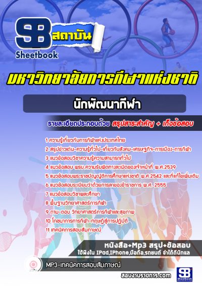 แนวข้อสอบนักพัฒนากีฬา มหาวิทยาลัยการกีฬาแห่งชาติ