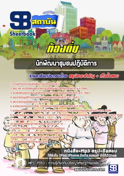 แนวข้อสอบนักพัฒนาชุมชน 3 ท้องถิ่น