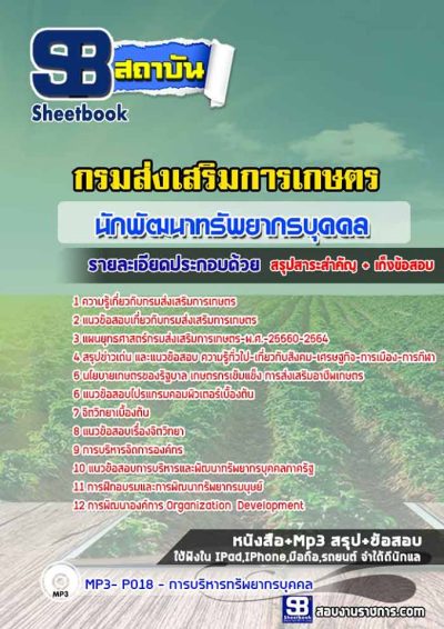 แนวข้อสอบนักพัฒนาทรัพยากรบุคคล กรมส่งเสริมการเกษตร