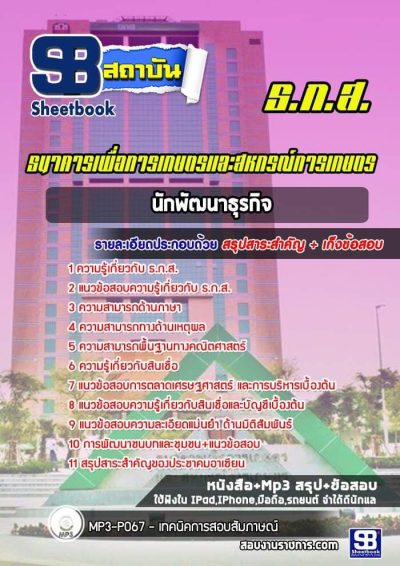 แนวข้อสอบนักพัฒนาธุรกิจ ธ.ก.ส.