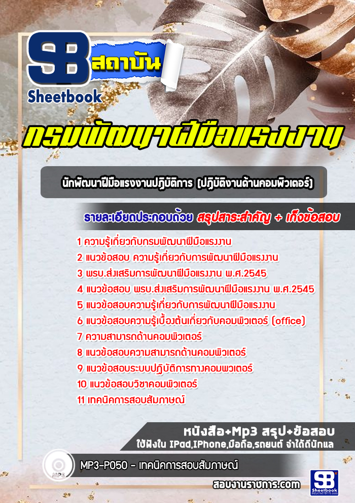 แนวข้อสอบนักพัฒนาฝีมือแรงงานปฏิบัติการ (ปฏิบัติงานด้านคอมพิวเตอร์) กรมพัฒนาฝีมือแรงงาน