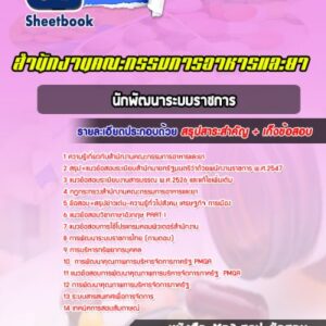 แนวข้อสอบนักพัฒนาระบบราชการ สำนักงานคณะกรรมการอาหารและยา