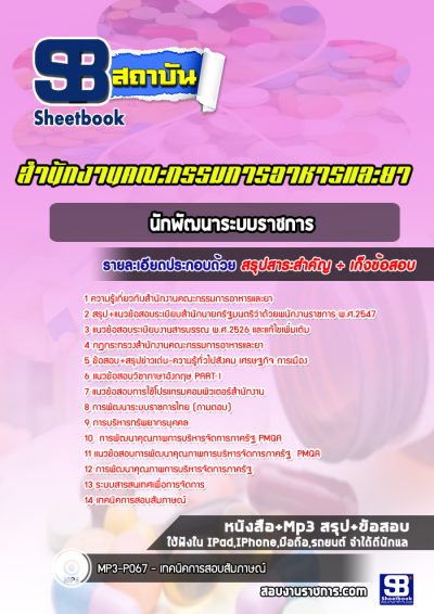 แนวข้อสอบนักพัฒนาระบบราชการ สำนักงานคณะกรรมการอาหารและยา