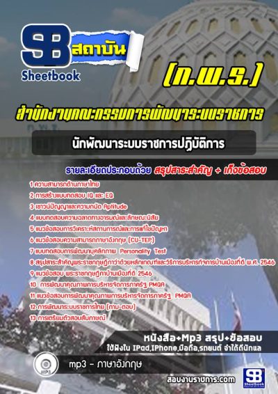 แนวข้อสอบนักพัฒนาระบบราชการปฏิบัติการ สำนักงานคณะกรรมการพัฒนาระบบราชการ (ก.พ.ร.)