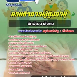 แนวข้อสอบนักพัฒนาสังคม กรมกิจการผู้สูงอายุ